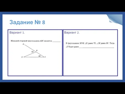 Задание № 8 Вариант 1. Вариант 2.