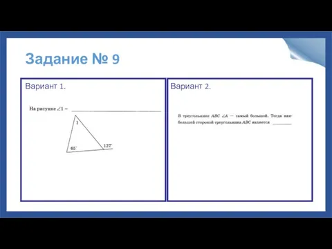 Задание № 9 Вариант 1. Вариант 2.