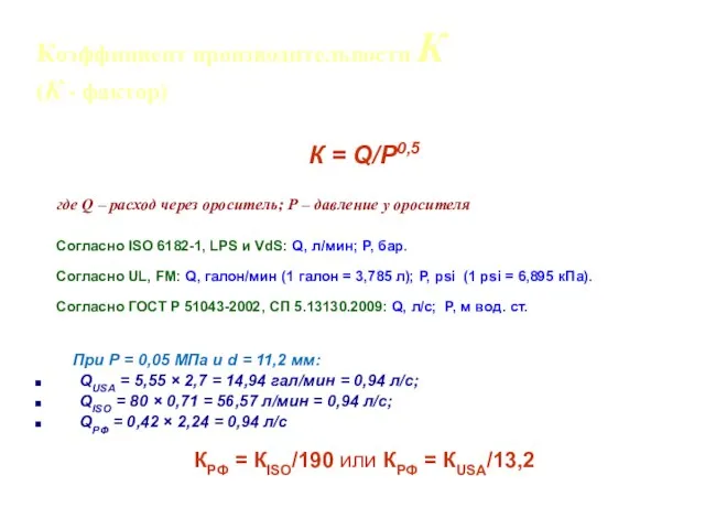 К = Q/P0,5 где Q – расход через ороситель; Р – давление