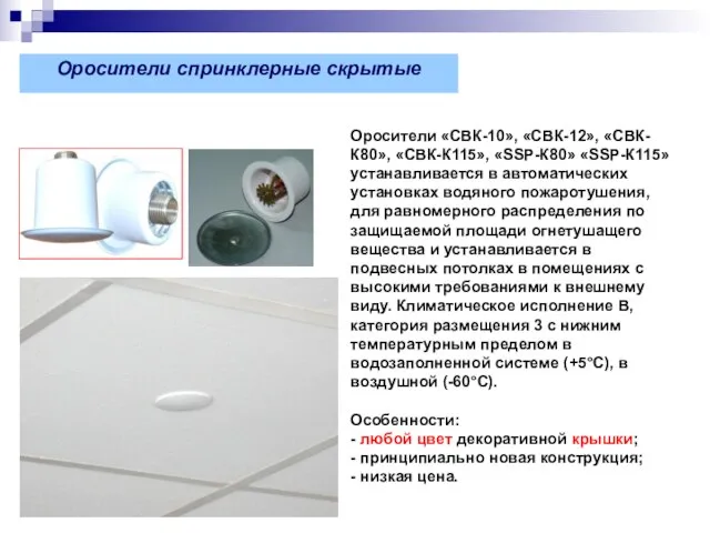 Оросители «СВК-10», «СВК-12», «СВК-К80», «СВК-К115», «SSP-К80» «SSP-К115» устанавливается в автоматических установках водяного