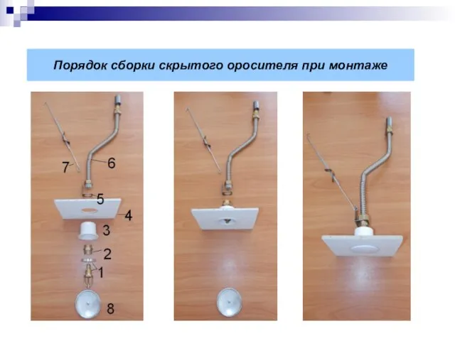 Порядок сборки скрытого оросителя при монтаже