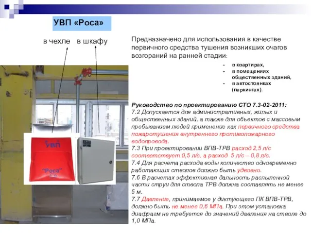 УВП «Роса» Предназначено для использования в качестве первичного средства тушения возникших очагов