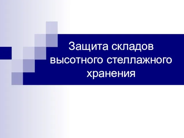 Защита складов высотного стеллажного хранения