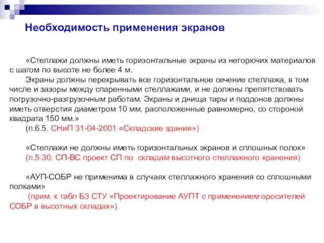 Необходимость применения экранов «Стеллажи должны иметь горизонтальные экраны из негорючих материалов с