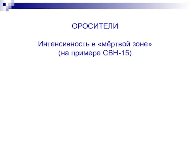 ОРОСИТЕЛИ Интенсивность в «мёртвой зоне» (на примере СВН-15)