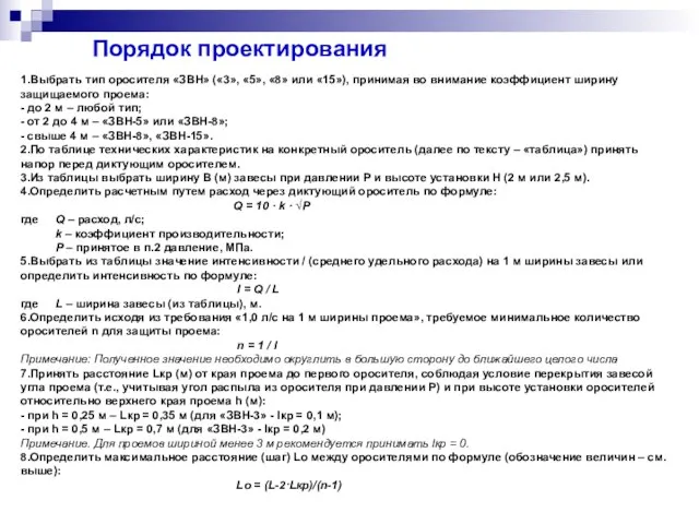 1. Выбрать тип оросителя «ЗВН» («3», «5» или «8»), принимая во внимание