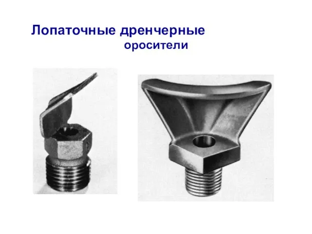 Лопаточные дренчерные оросители