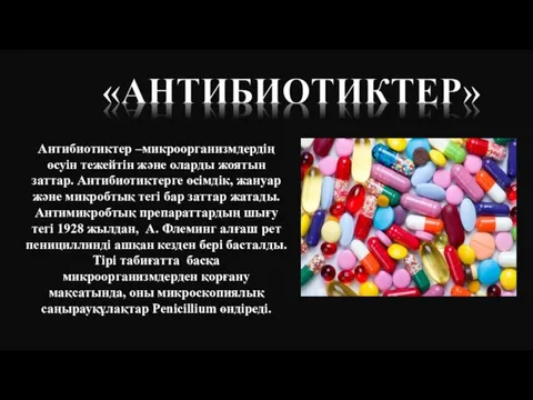 Антибиотиктер –микроорганизмдердің өсуін тежейтін және оларды жоятын заттар. Антибиотиктерге өсімдік, жануар және