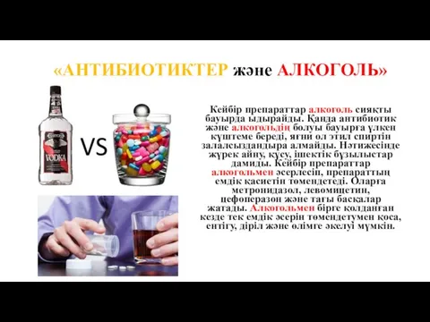 Кейбір препараттар алкоголь сияқты бауырда ыдырайды. Қанда антибиотик және алкогольдің болуы бауырға