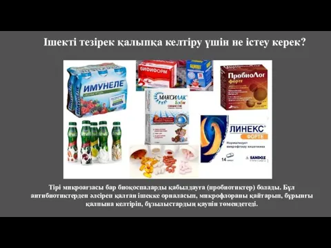 Ішекті тезірек қалыпқа келтіру үшін не істеу керек? Тірі микроағзасы бар биоқоспаларды