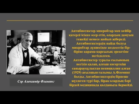 Антибиотиктер микробтар мен кейбір қатерлі ісікке әсер етіп, олардың дамуын тежейді немесе