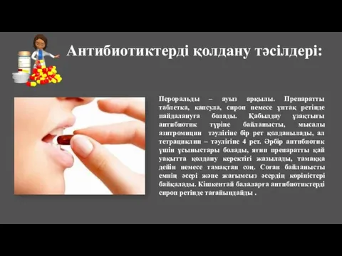 Антибиотиктерді қолдану тәсілдері: Пероральды – ауыз арқылы. Препаратты таблетка, капсула, сироп немесе