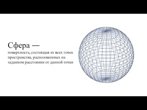 Сфера — поверхность, состоящая из всех точек пространства, расположенных на заданном расстоянии от данной точки