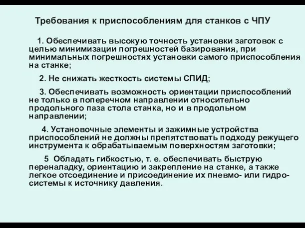 Требования к приспособлениям для станков с ЧПУ 1. Обеспечивать высокую точность установки