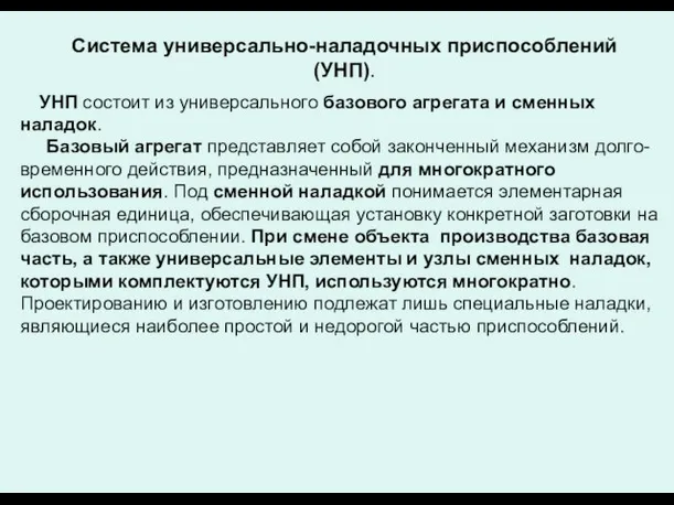 Система универсально-наладочных приспособлений (УНП). УНП состоит из универсального базового агрегата и сменных