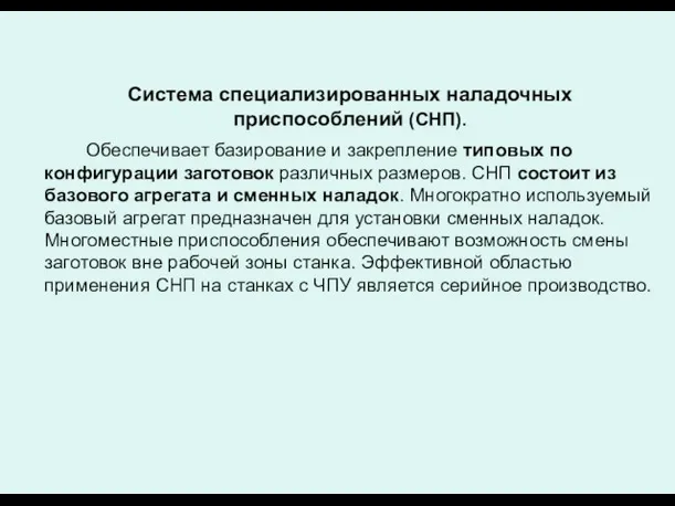 Система специализированных наладочных приспособлений (СНП). Обеспечивает базирование и закрепление типовых по конфигурации