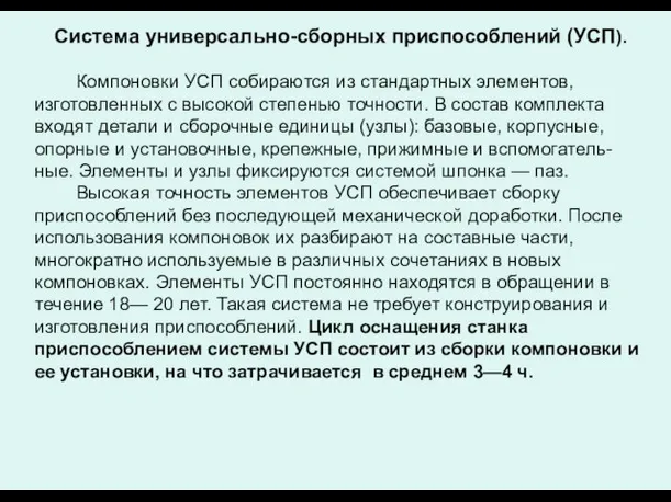 Система универсально-сборных приспособлений (УСП). Компоновки УСП собираются из стандартных элементов, изготовленных с