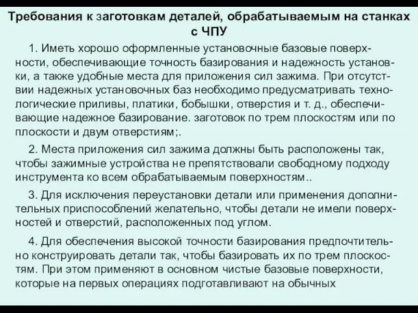 Требования к заготовкам деталей, обрабатываемым на станках с ЧПУ 1. Иметь хорошо