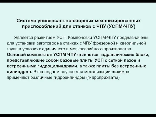 Система универсально-сборных механизированных приспособлений для станков с ЧПУ (УСПМ-ЧПУ) Является развитием УСП.