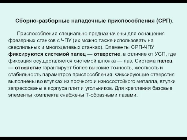 Сборно-разборные наладочные приспособления (СРП). Приспособления специально предназначены для оснащения фрезерных станков с