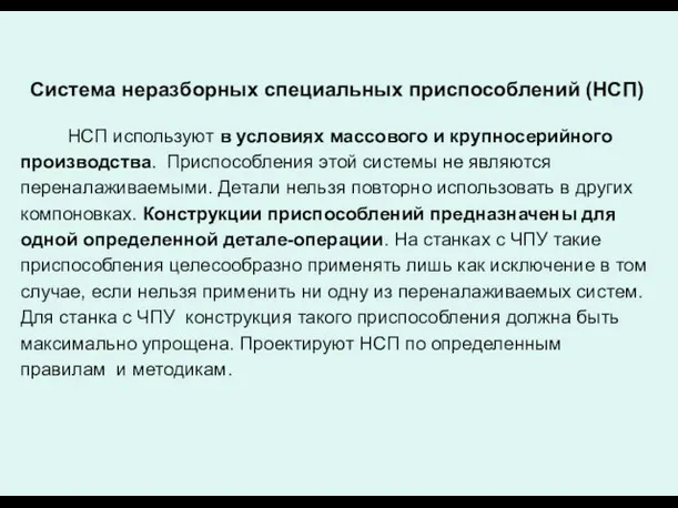 Система неразборных специальных приспособлений (НСП) НСП используют в условиях массового и крупно­серийного