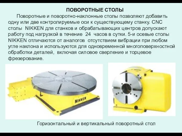 ПОВОРОТНЫЕ СТОЛЫ Поворотные и поворотно-наклонные столы позволяют добавить одну или две контролируемые