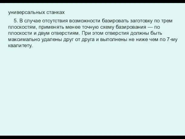 универсальных станках 5. В случае отсутствия возможности базировать заготовку по трем плоскостям,