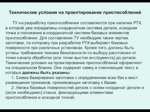 Технические условия на проектирование приспособлений ТУ на разработку приспособления составляются при наличии