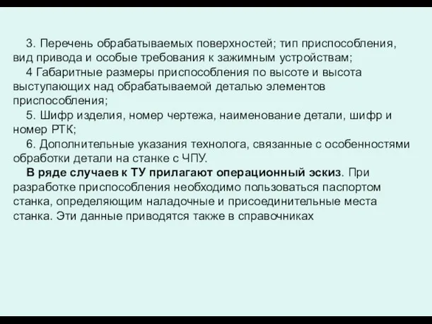 3. Перечень обрабатываемых поверхностей; тип приспособления, вид привода и особые требования к