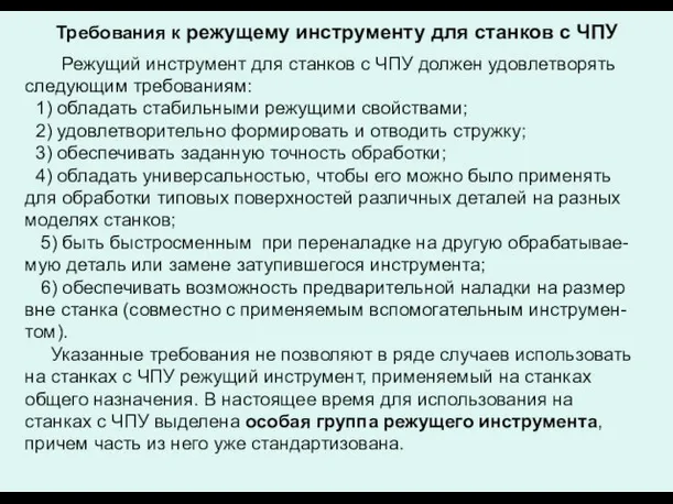 Требования к режущему инструменту для станков с ЧПУ Режущий инструмент для станков