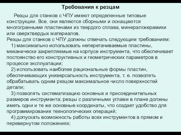 Требования к резцам Резцы для станков с ЧПУ имеют определенные типовые конструкции.