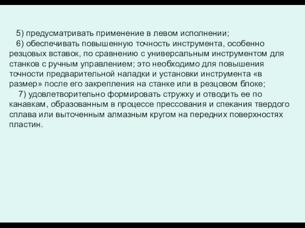 5) предусматривать применение в левом исполнении; 6) обеспечивать повышенную точность инструмента, особенно