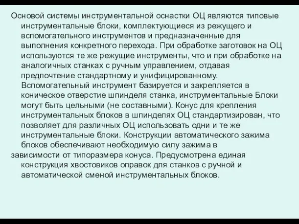 Основой системы инструментальной оснастки ОЦ являются типовые инструментальные блоки, комплектующиеся из режущего