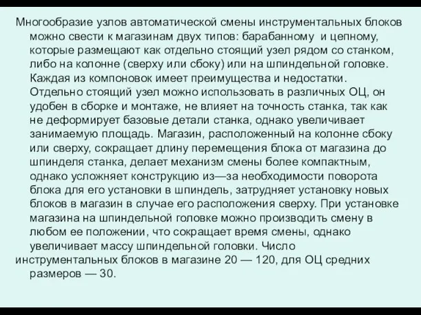 Многообразие узлов автоматической смены инструментальных блоков можно свести к магазинам двух типов: