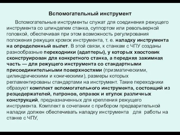 Вспомогательный инструмент Вспомогательные инструменты служат для соединения режущего инструмента со шпинделем станка,