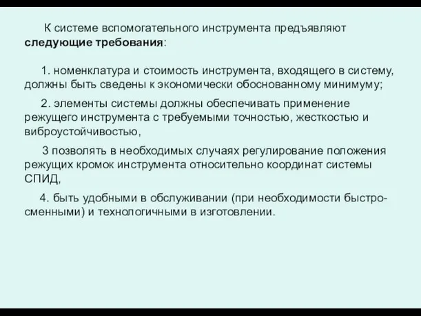 К системе вспомогательного инструмента предъявляют следующие требования: 1. номенклатура и стоимость инструмента,