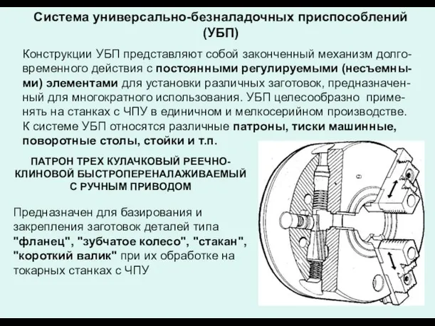 Система универсально-безналадочных приспособлений (УБП) Конструкции УБП представляют собой законченный механизм долго-временного действия