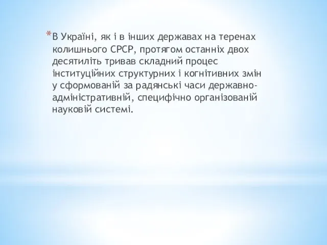 В Україні, як і в інших державах на теренах колишнього СРСР, протягом