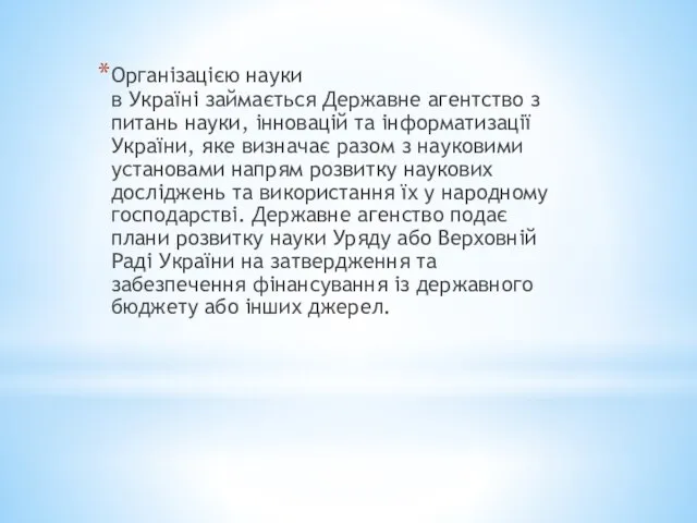 Організацією науки в Україні займається Державне агентство з питань науки, інновацій та