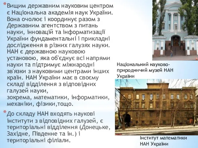 Вищим державним науковим центром є Національна академія наук України. Вона очолює і