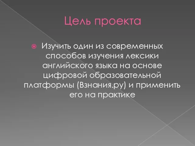 Цель проекта Изучить один из современных способов изучения лексики английского языка на