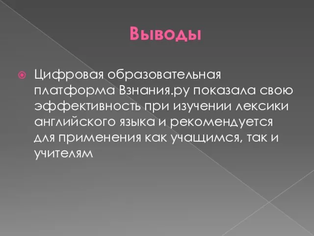 Выводы Цифровая образовательная платформа Взнания.ру показала свою эффективность при изучении лексики английского