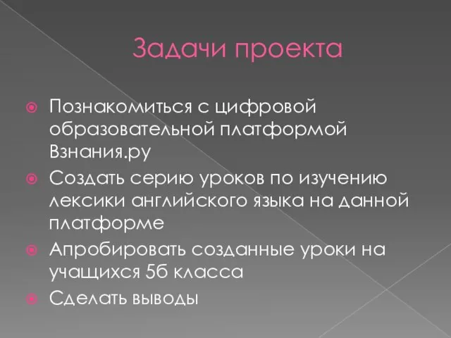 Задачи проекта Познакомиться с цифровой образовательной платформой Взнания.ру Создать серию уроков по