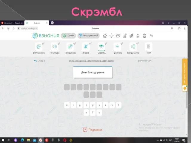 Скрэмбл