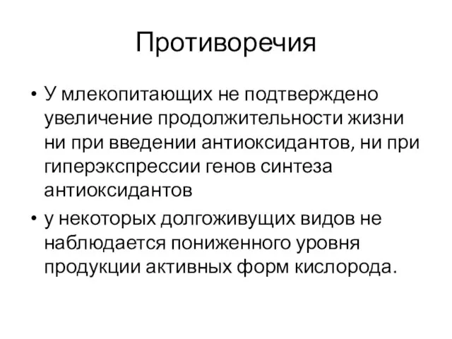 Противоречия У млекопитающих не подтверждено увеличение продолжительности жизни ни при введении антиоксидантов,