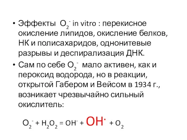 Эффекты О2- in vitro : перекисное окисление липидов, окисление белков, НК и