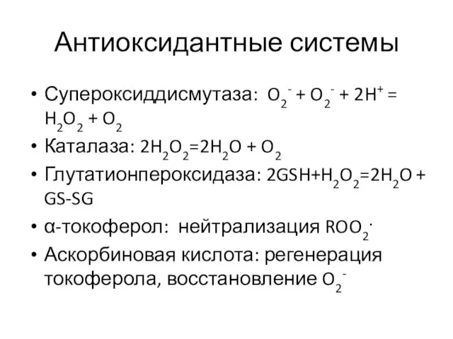 Антиоксидантные системы Супероксиддисмутаза: O2- + O2- + 2H+ = H2O2 + O2