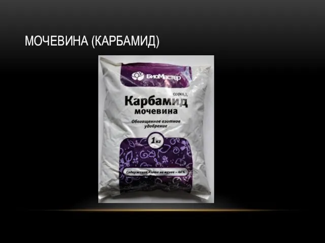 МОЧЕВИНА (КАРБАМИД)