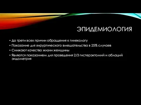 ЭПИДЕМИОЛОГИЯ До трети всех причин обращения к гинекологу Показание для хирургического вмешательства