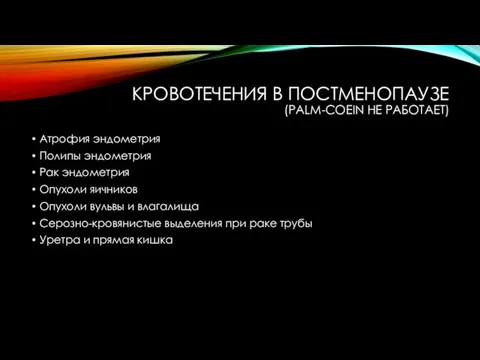 КРОВОТЕЧЕНИЯ В ПОСТМЕНОПАУЗЕ (PALM-COEIN НЕ РАБОТАЕТ) Атрофия эндометрия Полипы эндометрия Рак эндометрия